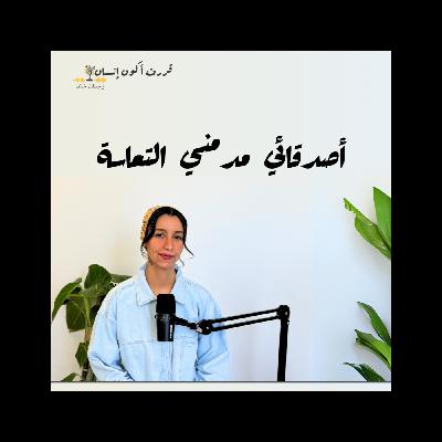 أصدقائي مدمني التعاسة