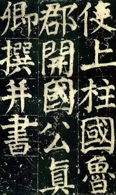 21. 颜真卿网红 儒释道真传 21. 颜真卿网红 儒释道真传