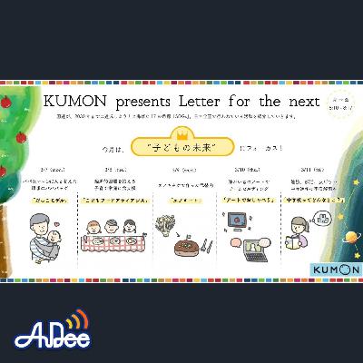 『KUMON presents Letter for the next』3/7(月)『だっこモデル＋』