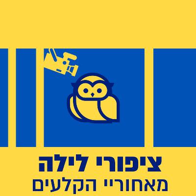 ציפורי לילה מאחורי הקלעים | ארז טל | 21.12.25 ציפורי לילה מאחורי הקלעים | ארז טל | 21.12.25