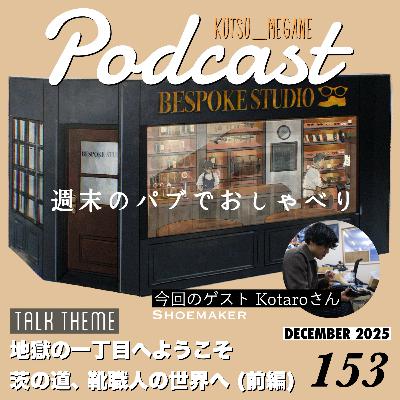 地獄の一丁目へようこそ 茨の道、靴職人の世界へ 日本で磨いた技術を武器にロンドンへ (前編)