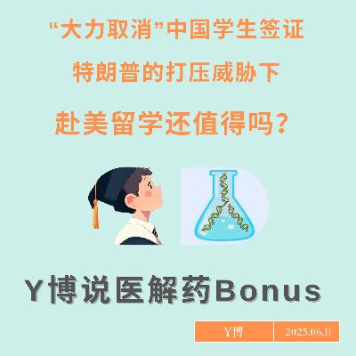 哈佛被整，中国学生签证被威胁，赴美留学还值得吗？Bonus Track