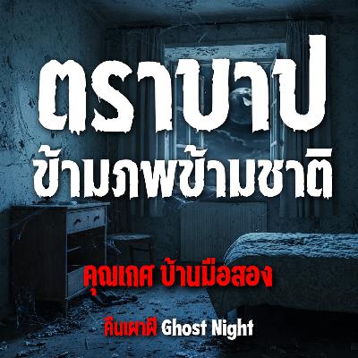 ตราบาป ข้ามภพข้ามชาติ l คุณเกศ บ้านมือสอง ตราบาป ข้ามภพข้ามชาติ l คุณเกศ บ้านมือสอง