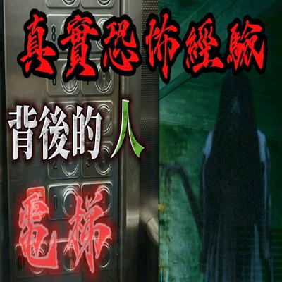 『真實的恐怖故事』親身經歷#124 恐怖故事 電梯裡頭上的頭顱 ！