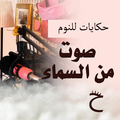 صوت من السماء | حكايات للنوم مع تريزة خليل