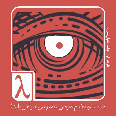 شصت‌و‌هفتم | هوش مصنوعی ما را می‌پاید