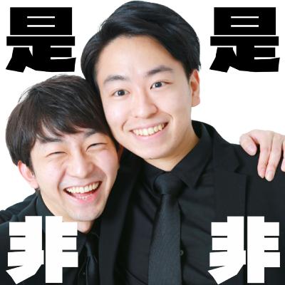 #8 男同士が昼集まれる娯楽の是非