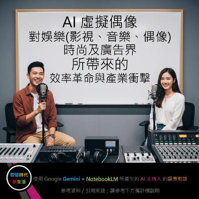 EP.203 [ Podcast ] AI 虛擬偶像對娛樂(影視、音樂、偶像)時尚及廣告界，所帶來的效率革命與產業衝擊