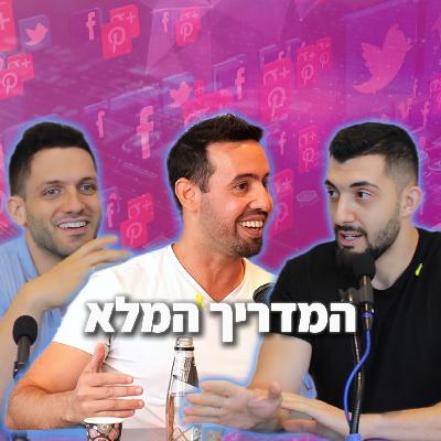 שיווק דיגיטלי עם שלו יפרח: ככה תעשו את זה נכון!