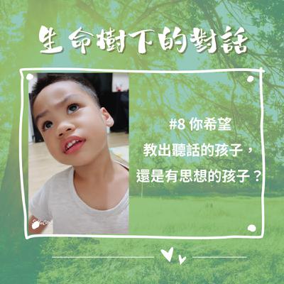 #8你希望教出聽話的孩子,還是有思想的孩子? #8你希望教出聽話的孩子,還是有思想的孩子?