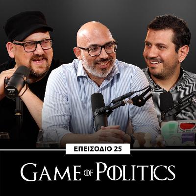 Game of Politics - Επεισόδιο 25 (Νικόλας Φιλίππου)