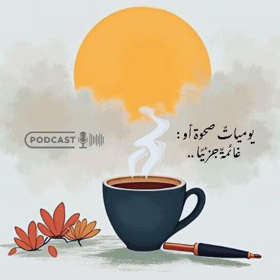 الاغتراب : جرحٌ من ضَوء