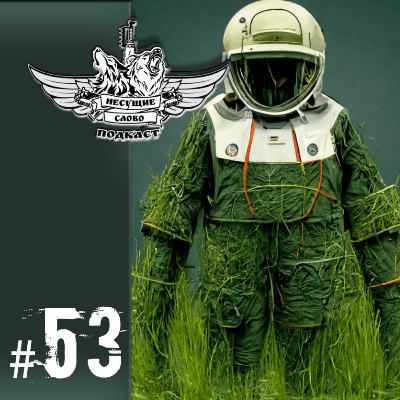 Маргиналы наносят ответный удар (№53 Новости. Часть 2)