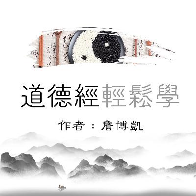 易读《道德经》- 第三部总结，不败自胜的10大攻略
