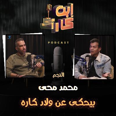 النجم الكبير محمد محي في #ابن_كارك ❤