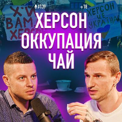 Херсон. Оккупация. Чай ПЕРЕМОГИ. Den Da Funk. Подкаст #139
