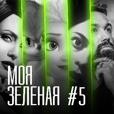 Моя зеленая EP5: Отменяем битву феечек против Соника Моя зеленая EP5: Отменяем битву феечек против Соника