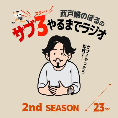 2-23w 北海道ロス...そしてやる気スイッチON　'24.09.04