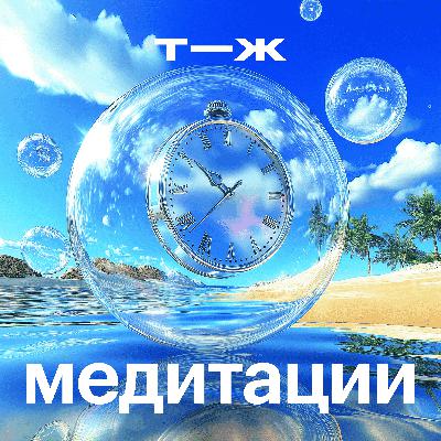 Успокоиться с помощью дыхания