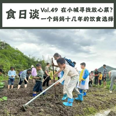 在小城寻找放心菜？一个妈妈十几年的饮食选择 | Vol.49