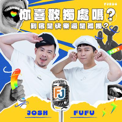 這集聊獨處~~~你喜歡獨處嗎?E人在夜店怎麼釣人回家?方子安 VS JOSH 跳躍性思考達人互相跳要超尬~~~~ 這集聊獨處~~~你喜歡獨處嗎?E人在夜店怎麼釣人回家?方子安 VS JOSH 跳躍性思考達人互相跳要超尬~~~~