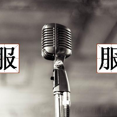 Vol.15 搭个台子 你也是脱口秀大王 Vol.15 搭个台子 你也是脱口秀大王