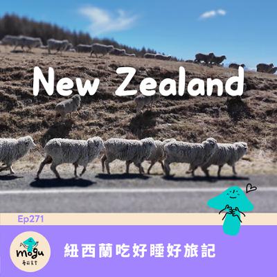 Ep271:(旅行) 2025 紐西蘭旅記 | 吃好、睡好、羊羊看好看滿 Ep271:(旅行) 2025 紐西蘭旅記 | 吃好、睡好、羊羊看好看滿