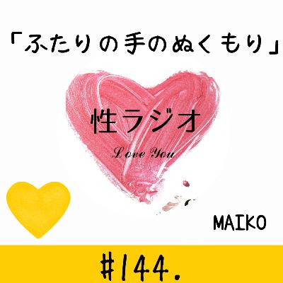 #144. ふたりの手のぬくもり【MAIKO】