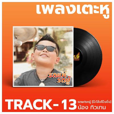 เพลงเตะหู Track13 : รถแห่รถยู้ [ป๊ะโล๊งโป๊งฉึ่ง]