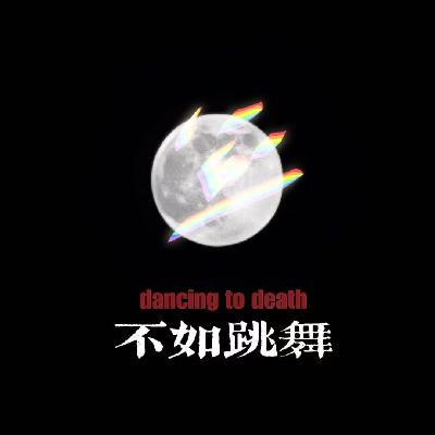 第15期|“死亡是一枚沉重而干净的果实,我们吃下去,医治太多活着的病症” 第15期|“死亡是一枚沉重而干净的果实,我们吃下去,医治太多活着的病症”