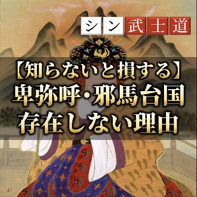 【知らないと損する】卑弥呼・邪馬台国が存在しない理由 【知らないと損する】卑弥呼・邪馬台国が存在しない理由