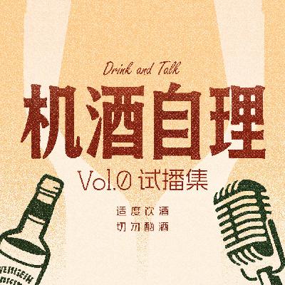 录音话筒配琼浆 中年老肝代谢忙 | 机酒自理 Vol.0 试播集