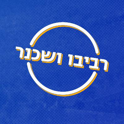 פרק 43 - פותחים עונה