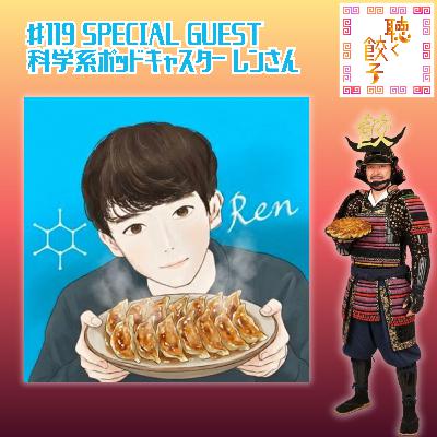 #119「餃子と科学」の交差点 〜 スペシャルゲスト Podcaster & 研究者 レンさん