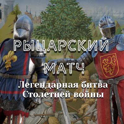 Рыцарский матч Столетней войны. Бой тридцати