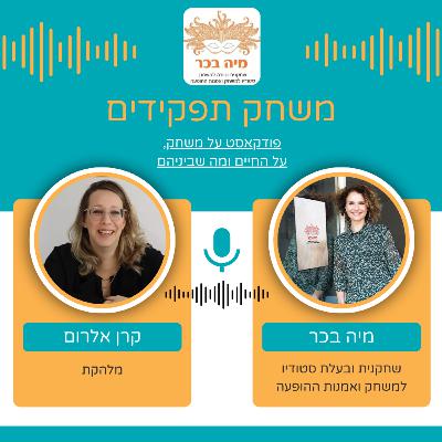 פרק 17: מיה בכר מארחת את קרן אלרום פרק 17: מיה בכר מארחת את קרן אלרום