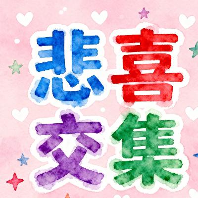 悲喜交集 悲喜交集