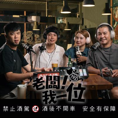 Ep.62 【老闆！我一位】第22話｜沒有背景、沒有經驗，也能成為導演!?｜ft.最帥氣的商業導演  韓吉