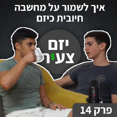 פודקאסט "יזם צעיר" פרק 14 | איך לשמור על מחשבה חיובית כיזם | כסף | עסקים | יזמות