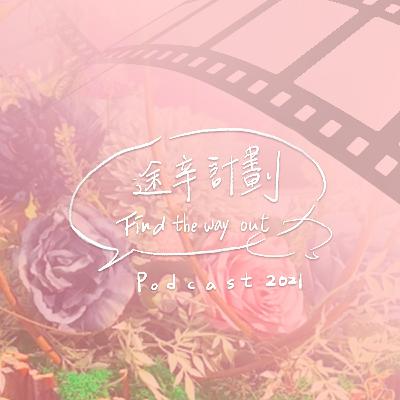 【途辛計劃：EP3】電影大爆雷，推爆世界的浪漫電影