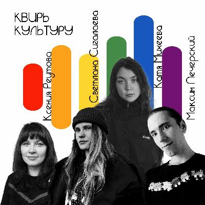 #15 «Молодые режиссеры российского квир-кино: где они сейчас и как видят будущее?»