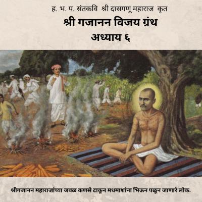 अध्याय ६ - श्री गजानन विजय ग्रंथ : Adhyay 6 - Shri Gajanan Vijay Granth