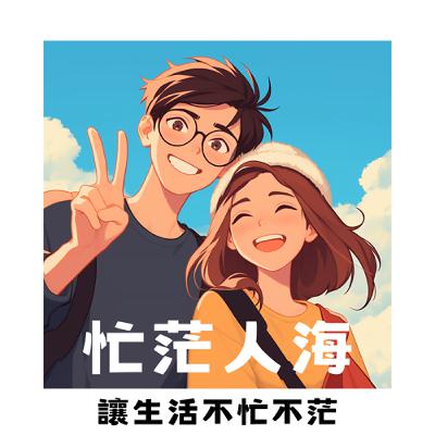 Gap Year 是躺平擺爛還是探索自己？ | Ep 10