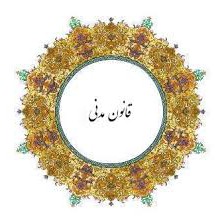 قانون مدنی