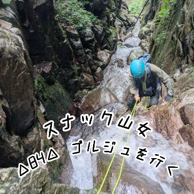 △84△ ゴルジュを行く