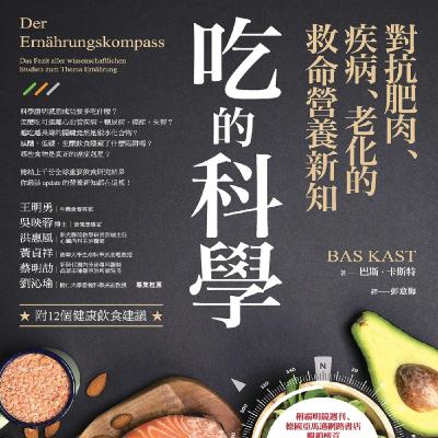 EP102.「吃的科學」－對抗肥肉、疾病、老化的救命營養新知