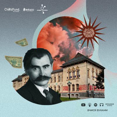 Творець українського модерну Василь Кричевський – 9 клас | Вчися вухами