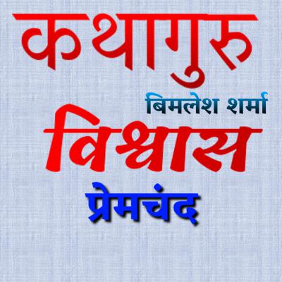 प्रेमचंद की कहानी "विश्वास" Premchand Story "Vishwash" प्रेमचंद की कहानी "विश्वास" Premchand Story "Vishwash"