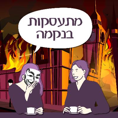 פרק 132 - מתעסקות בנקמה פרק 132 - מתעסקות בנקמה