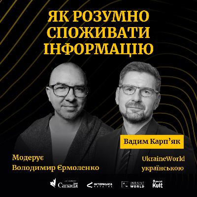 Як РОЗУМНО споживати інформацію? | Карпʼяк, Єрмоленко